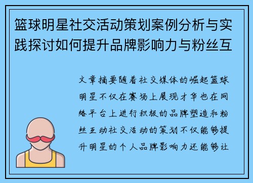 篮球明星社交活动策划案例分析与实践探讨如何提升品牌影响力与粉丝互动 篮球明星社交活动策划案例分析与实践探讨如何提升品牌影响力与粉丝互动