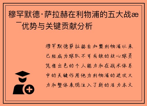 穆罕默德·萨拉赫在利物浦的五大战术优势与关键贡献分析 穆罕默德·萨拉赫在利物浦的五大战术优势与关键贡献分析