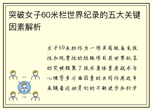 突破女子60米栏世界纪录的五大关键因素解析 突破女子60米栏世界纪录的五大关键因素解析