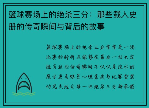 篮球赛场上的绝杀三分:那些载入史册的传奇瞬间与背后的故事 篮球赛场上的绝杀三分:那些载入史册的传奇瞬间与背后的故事