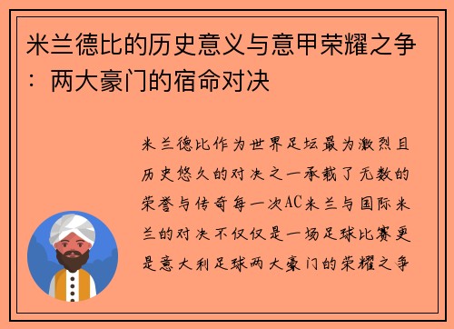 米兰德比的历史意义与意甲荣耀之争:两大豪门的宿命对决 米兰德比的历史意义与意甲荣耀之争:两大豪门的宿命对决