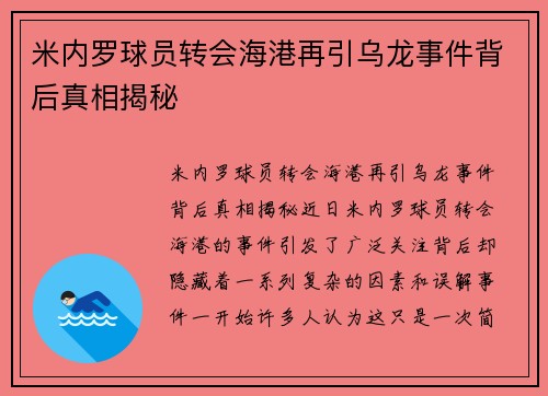 米内罗球员转会海港再引乌龙事件背后真相揭秘 米内罗球员转会海港再引乌龙事件背后真相揭秘