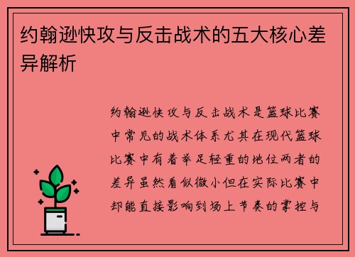 约翰逊快攻与反击战术的五大核心差异解析 约翰逊快攻与反击战术的五大核心差异解析