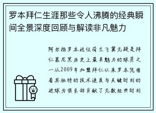 罗本拜仁生涯那些令人沸腾的经典瞬间全景深度回顾与解读非凡魅力 罗本拜仁生涯那些令人沸腾的经典瞬间全景深度回顾与解读非凡魅力