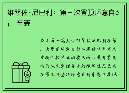 维琴佐·尼巴利:第三次登顶环意自行车赛 维琴佐·尼巴利:第三次登顶环意自行车赛