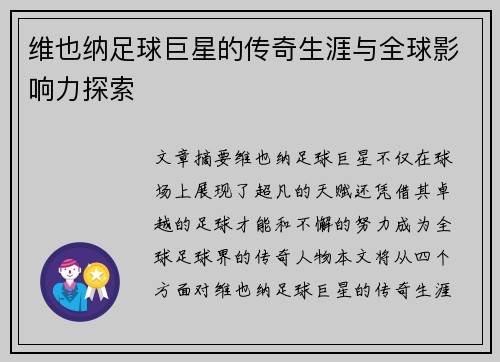 维也纳足球巨星的传奇生涯与全球影响力探索 维也纳足球巨星的传奇生涯与全球影响力探索