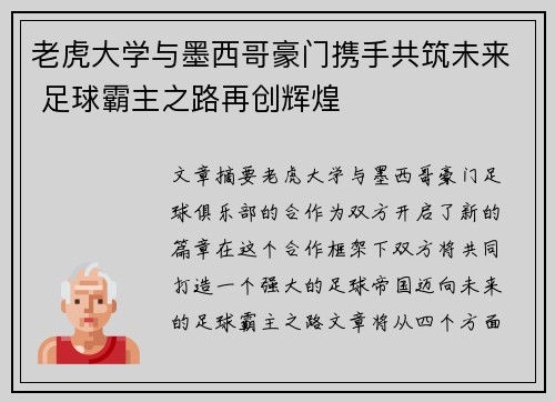 老虎大学与墨西哥豪门携手共筑未来 足球霸主之路再创辉煌 老虎大学与墨西哥豪门携手共筑未来 足球霸主之路再创辉煌
