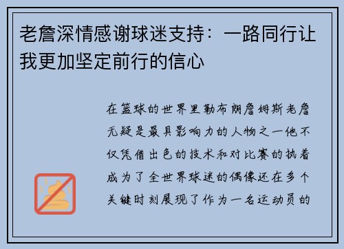 老詹深情感谢球迷支持:一路同行让我更加坚定前行的信心 老詹深情感谢球迷支持:一路同行让我更加坚定前行的信心