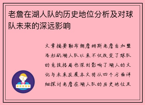 老詹在湖人队的历史地位分析及对球队未来的深远影响 老詹在湖人队的历史地位分析及对球队未来的深远影响