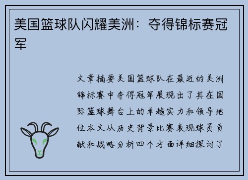 美国篮球队闪耀美洲:夺得锦标赛冠军 美国篮球队闪耀美洲:夺得锦标赛冠军