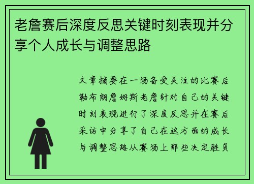 老詹赛后深度反思关键时刻表现并分享个人成长与调整思路 老詹赛后深度反思关键时刻表现并分享个人成长与调整思路