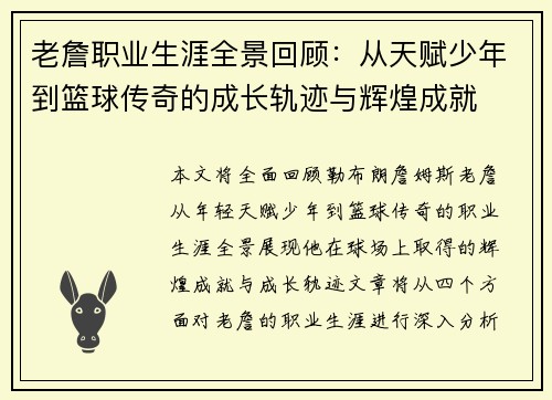 老詹职业生涯全景回顾:从天赋少年到篮球传奇的成长轨迹与辉煌成就 老詹职业生涯全景回顾:从天赋少年到篮球传奇的成长轨迹与辉煌成就
