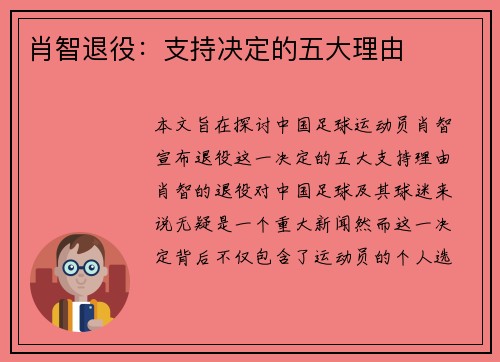 肖智退役:支持决定的五大理由 肖智退役:支持决定的五大理由