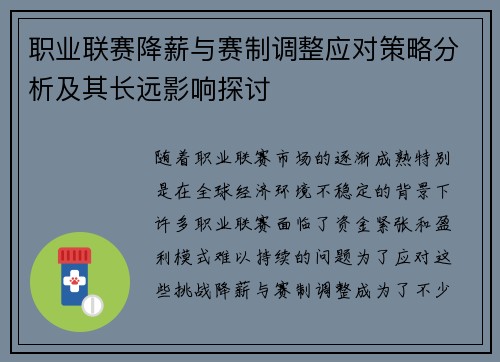 职业联赛降薪与赛制调整应对策略分析及其长远影响探讨 职业联赛降薪与赛制调整应对策略分析及其长远影响探讨
