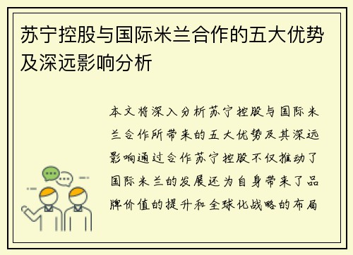 苏宁控股与国际米兰合作的五大优势及深远影响分析 苏宁控股与国际米兰合作的五大优势及深远影响分析