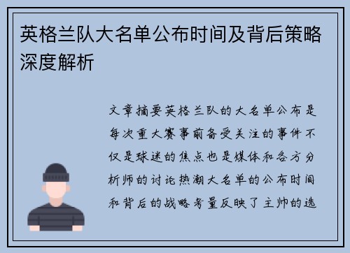 英格兰队大名单公布时间及背后策略深度解析 英格兰队大名单公布时间及背后策略深度解析