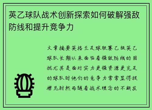 英乙球队战术创新探索如何破解强敌防线和提升竞争力 英乙球队战术创新探索如何破解强敌防线和提升竞争力