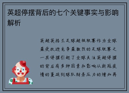 英超停摆背后的七个关键事实与影响解析 英超停摆背后的七个关键事实与影响解析