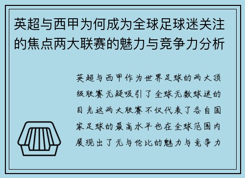 英超与西甲为何成为全球足球迷关注的焦点两大联赛的魅力与竞争力分析 英超与西甲为何成为全球足球迷关注的焦点两大联赛的魅力与竞争力分析