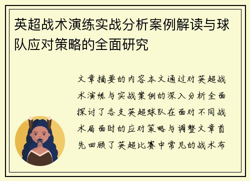 英超战术演练实战分析案例解读与球队应对策略的全面研究 英超战术演练实战分析案例解读与球队应对策略的全面研究