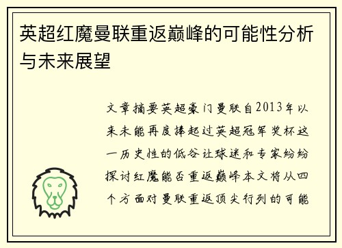 英超红魔曼联重返巅峰的可能性分析与未来展望