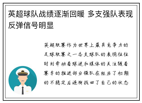 英超球队战绩逐渐回暖 多支强队表现反弹信号明显
