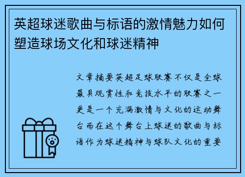 英超球迷歌曲与标语的激情魅力如何塑造球场文化和球迷精神