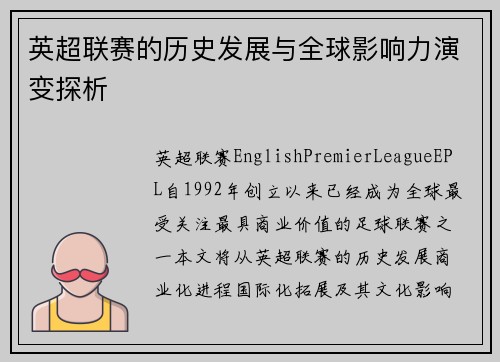 英超联赛的历史发展与全球影响力演变探析 英超联赛的历史发展与全球影响力演变探析