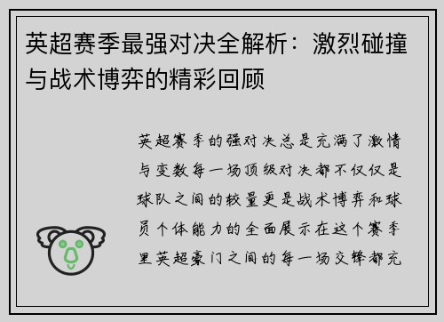 英超赛季最强对决全解析：激烈碰撞与战术博弈的精彩回顾