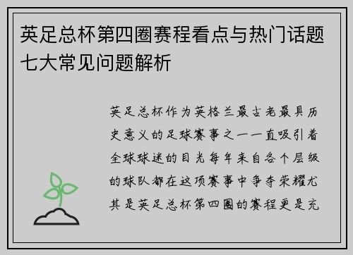 英足总杯第四圈赛程看点与热门话题七大常见问题解析