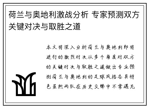 荷兰与奥地利激战分析 专家预测双方关键对决与取胜之道 荷兰与奥地利激战分析 专家预测双方关键对决与取胜之道