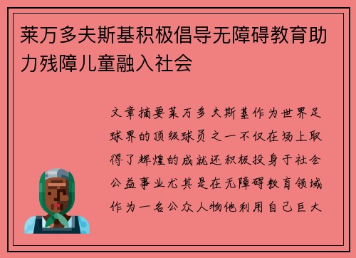莱万多夫斯基积极倡导无障碍教育助力残障儿童融入社会 莱万多夫斯基积极倡导无障碍教育助力残障儿童融入社会