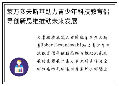 莱万多夫斯基助力青少年科技教育倡导创新思维推动未来发展