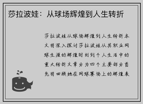 莎拉波娃：从球场辉煌到人生转折