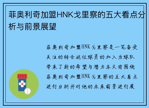 菲奥利奇加盟HNK戈里察的五大看点分析与前景展望