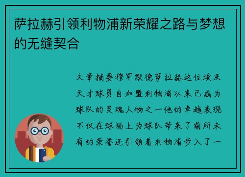 萨拉赫引领利物浦新荣耀之路与梦想的无缝契合 萨拉赫引领利物浦新荣耀之路与梦想的无缝契合