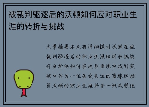 被裁判驱逐后的沃顿如何应对职业生涯的转折与挑战 被裁判驱逐后的沃顿如何应对职业生涯的转折与挑战