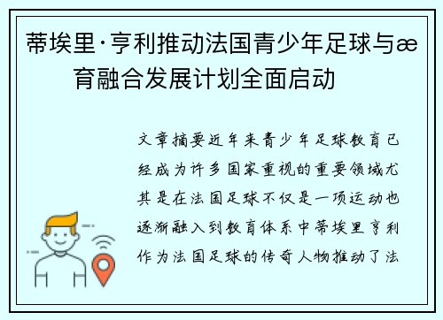 蒂埃里·亨利推动法国青少年足球与教育融合发展计划全面启动 蒂埃里·亨利推动法国青少年足球与教育融合发展计划全面启动