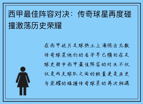 西甲最佳阵容对决：传奇球星再度碰撞激荡历史荣耀