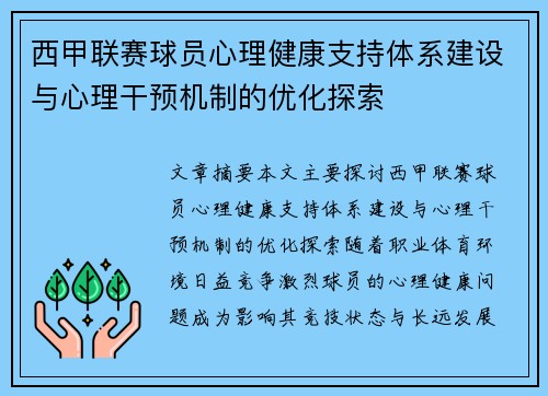西甲联赛球员心理健康支持体系建设与心理干预机制的优化探索
