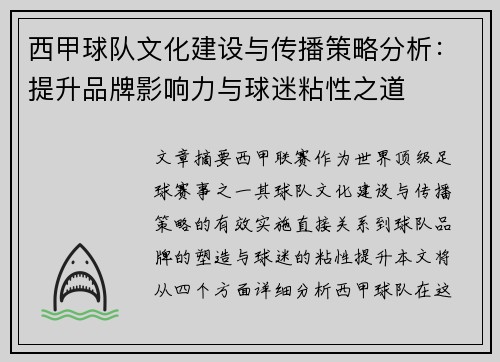 西甲球队文化建设与传播策略分析：提升品牌影响力与球迷粘性之道