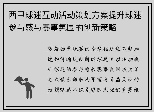 西甲球迷互动活动策划方案提升球迷参与感与赛事氛围的创新策略