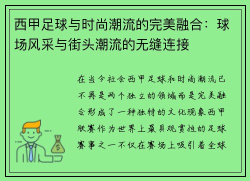 西甲足球与时尚潮流的完美融合：球场风采与街头潮流的无缝连接