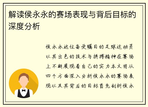 解读侯永永的赛场表现与背后目标的深度分析 解读侯永永的赛场表现与背后目标的深度分析