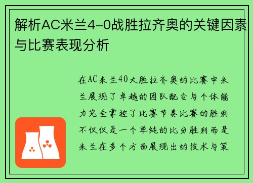 解析AC米兰4-0战胜拉齐奥的关键因素与比赛表现分析 解析AC米兰4-0战胜拉齐奥的关键因素与比赛表现分析