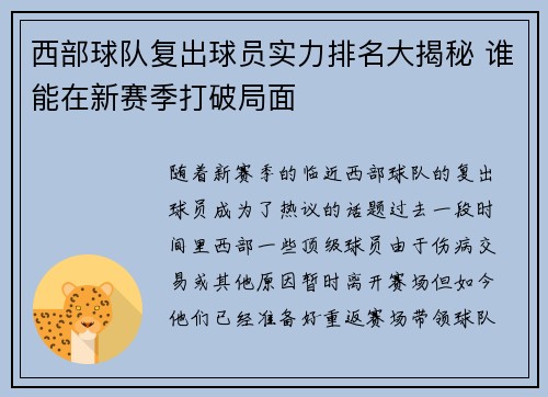 西部球队复出球员实力排名大揭秘 谁能在新赛季打破局面 西部球队复出球员实力排名大揭秘 谁能在新赛季打破局面