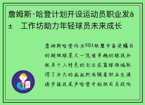 詹姆斯·哈登计划开设运动员职业发展工作坊助力年轻球员未来成长 詹姆斯·哈登计划开设运动员职业发展工作坊助力年轻球员未来成长