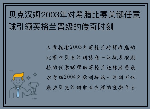 贝克汉姆2003年对希腊比赛关键任意球引领英格兰晋级的传奇时刻 贝克汉姆2003年对希腊比赛关键任意球引领英格兰晋级的传奇时刻