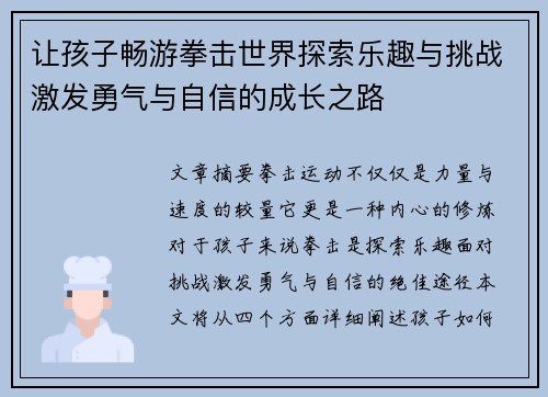 让孩子畅游拳击世界探索乐趣与挑战激发勇气与自信的成长之路