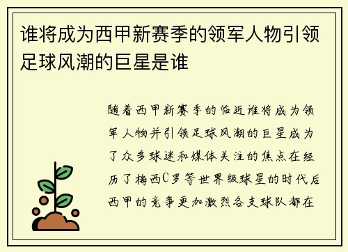 谁将成为西甲新赛季的领军人物引领足球风潮的巨星是谁 谁将成为西甲新赛季的领军人物引领足球风潮的巨星是谁